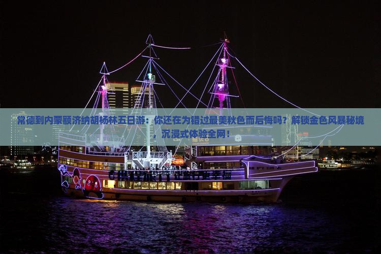 常德到内蒙额济纳胡杨林五日游