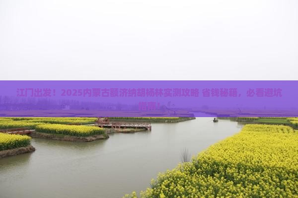 江门去内蒙额济纳胡杨林景点