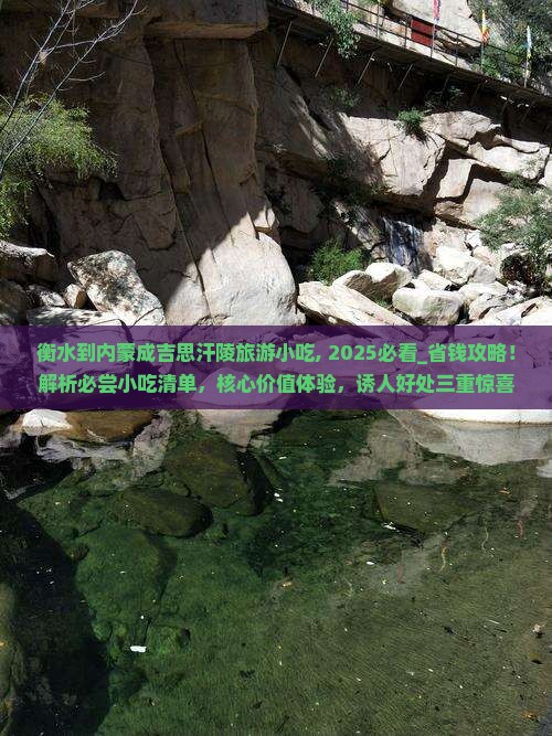 衡水到内蒙成吉思汗陵旅游小吃