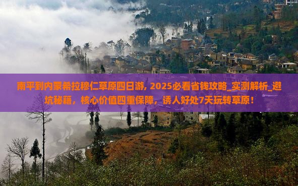 南平到内蒙希拉穆仁草原四日游