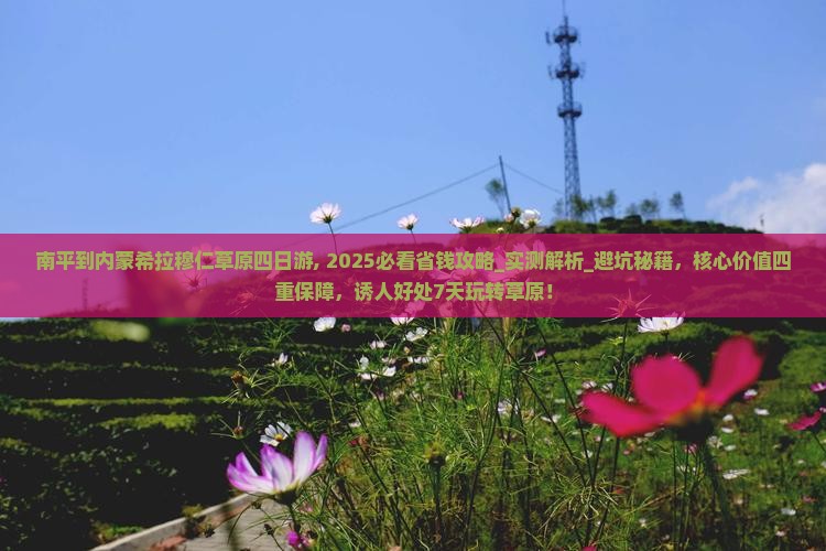 南平到内蒙希拉穆仁草原四日游
