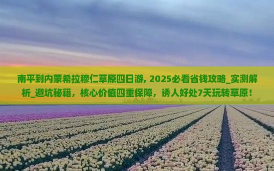 南平到内蒙希拉穆仁草原四日游