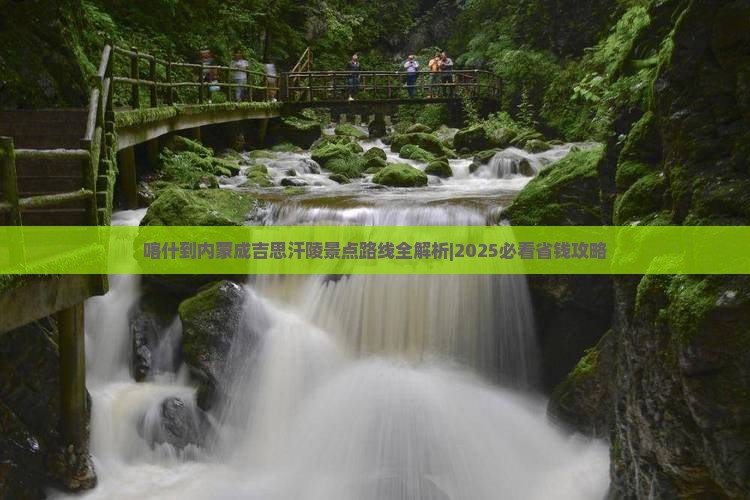 喀什到内蒙成吉思汗陵景点