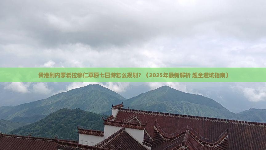 贵港到内蒙希拉穆仁草原七日游