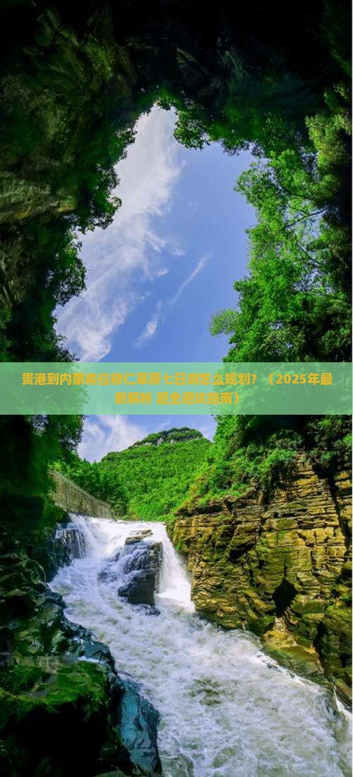 贵港到内蒙希拉穆仁草原七日游