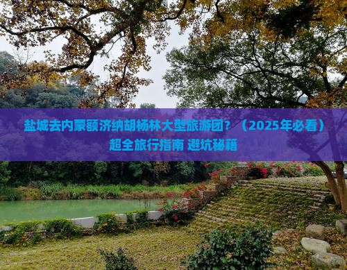 盐城去内蒙额济纳胡杨林大型旅游团