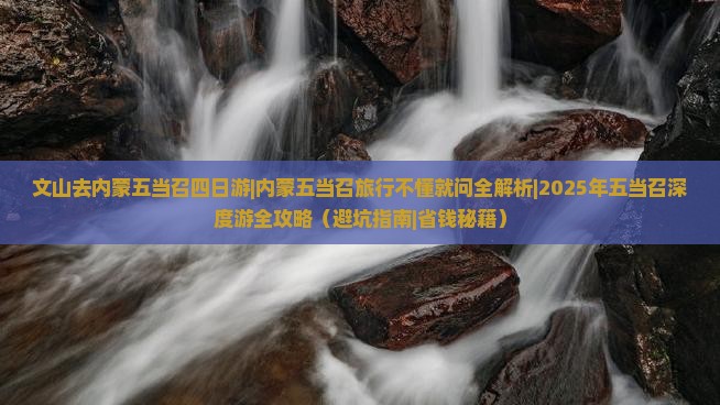 文山去内蒙五当召四日游
