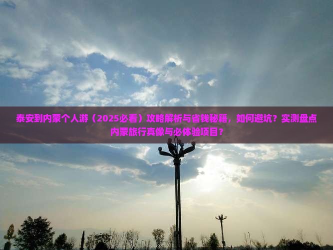 泰安到内蒙个人游