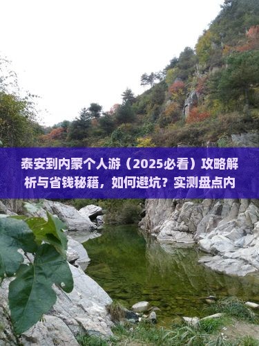 泰安到内蒙个人游