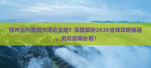 锦州去内蒙响沙湾必去地 锦州去内蒙响沙湾必去地