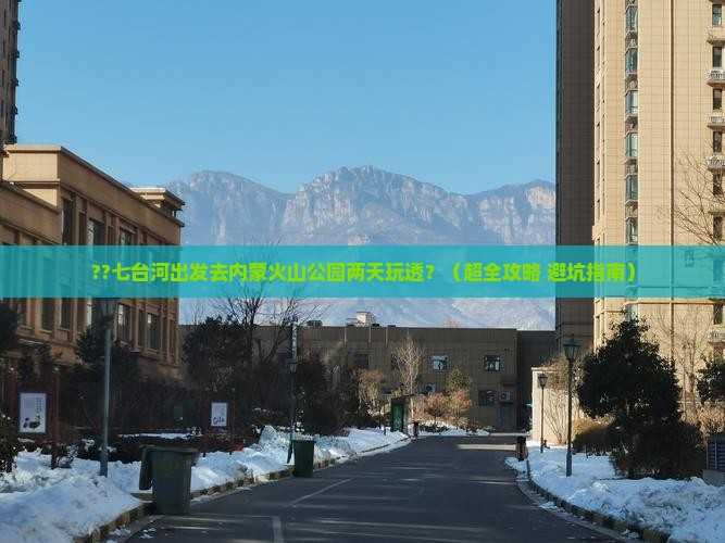 七台河到内蒙乌兰哈达火山地质公园二日游