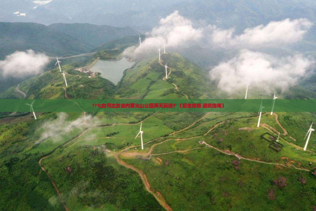 七台河到内蒙乌兰哈达火山地质公园二日游