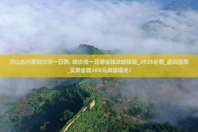 凉山去内蒙响沙湾一日游