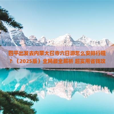 四平到内蒙大召寺六日游 四平到内蒙大召寺六日游