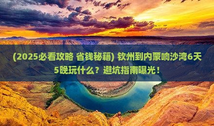 钦州到内蒙响沙湾哪里玩