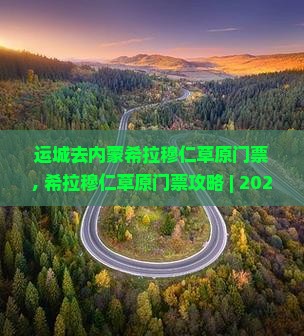 运城去内蒙希拉穆仁草原门票