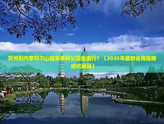 贺州到内蒙阿尔山国家森林公园自由行