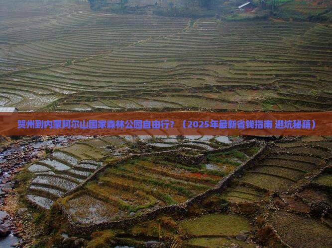 贺州到内蒙阿尔山国家森林公园自由行