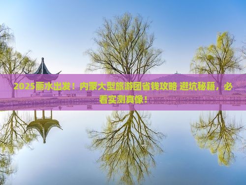丽水去内蒙大型旅游团
