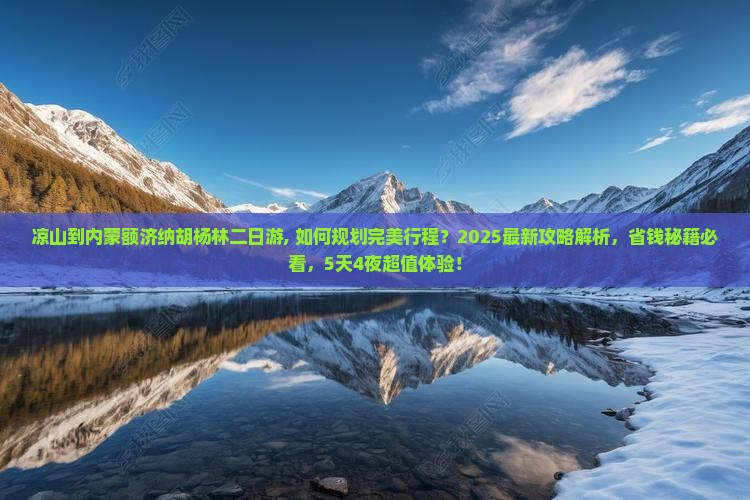 凉山到内蒙额济纳胡杨林二日游