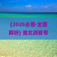 淮北去内蒙满洲里国门景区攻略