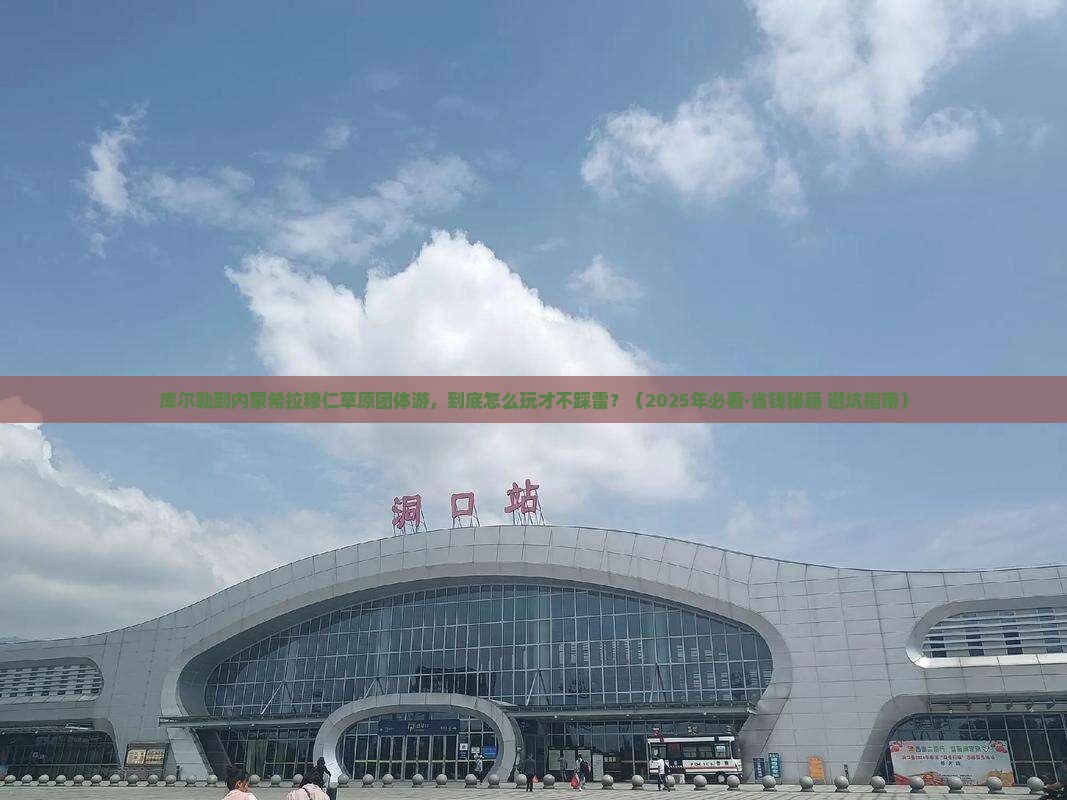 库尔勒到内蒙希拉穆仁草原团体旅游