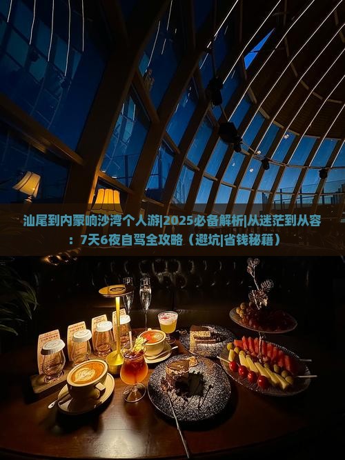 汕尾到内蒙响沙湾个人游