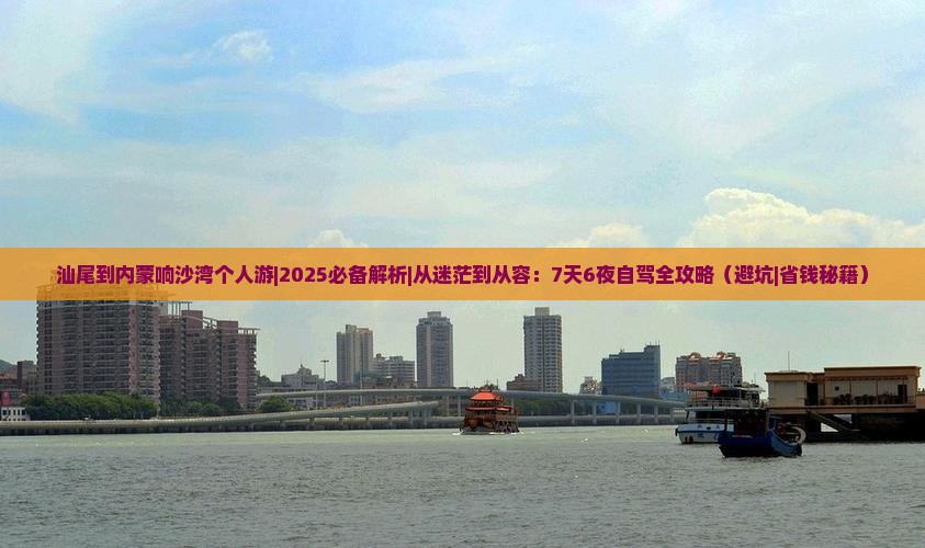 汕尾到内蒙响沙湾个人游