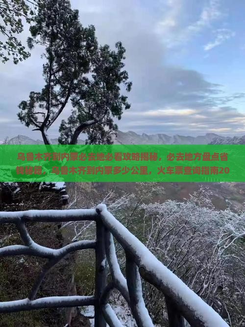 乌鲁木齐到内蒙必去地