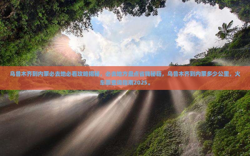 乌鲁木齐到内蒙必去地
