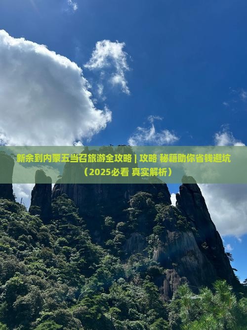 新余到内蒙五当召门票