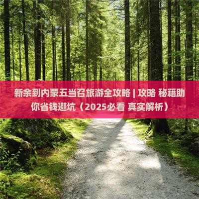 新余到内蒙五当召门票