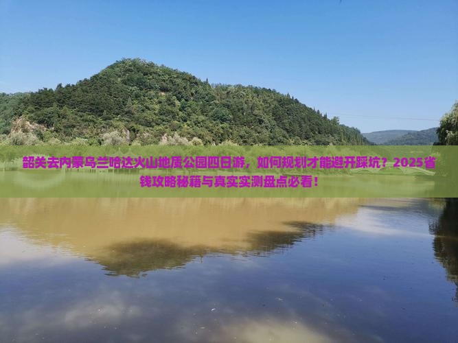 韶关去内蒙乌兰哈达火山地质公园四日游