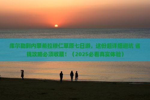 库尔勒到内蒙希拉穆仁草原七日游