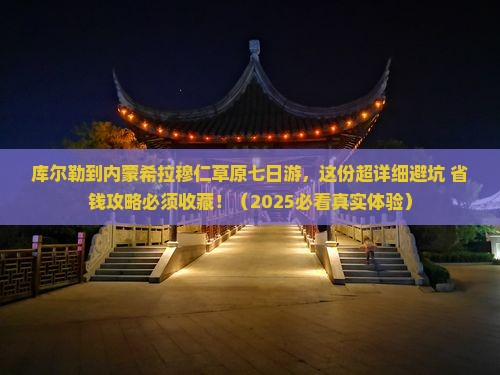 库尔勒到内蒙希拉穆仁草原七日游