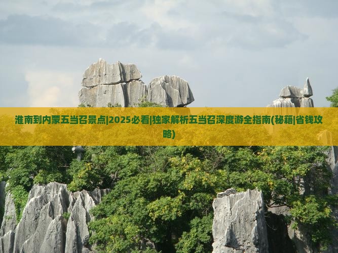 淮南到内蒙五当召景点