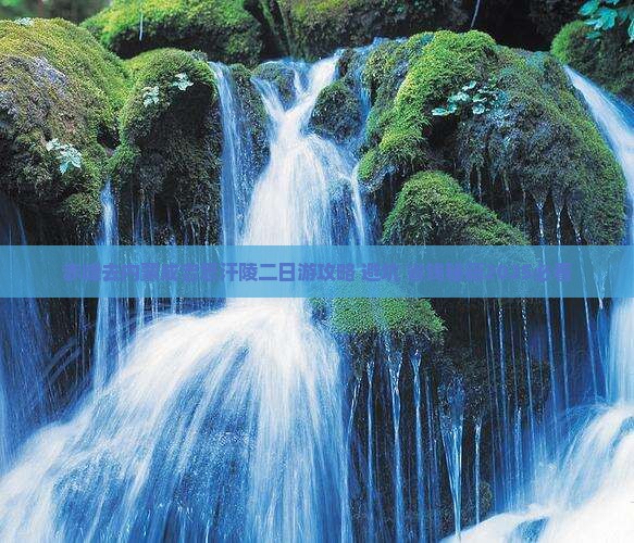 赤峰去内蒙成吉思汗陵二日游 赤峰去内蒙成吉思汗陵二日游