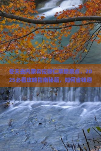 冬天去内蒙希拉穆仁草原景点