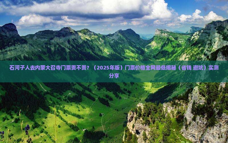 石河子到内蒙大召寺门票