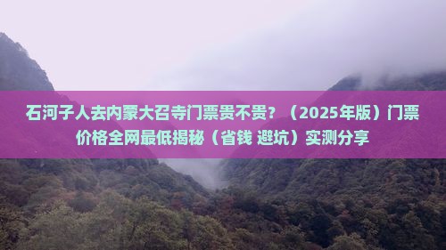石河子到内蒙大召寺门票