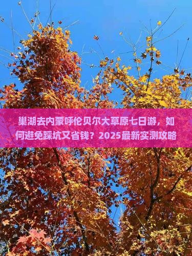 巢湖去内蒙呼伦贝尔大草原七日游