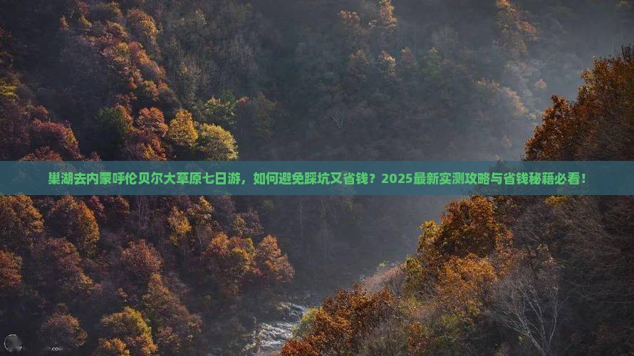 巢湖去内蒙呼伦贝尔大草原七日游