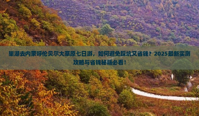 巢湖去内蒙呼伦贝尔大草原七日游