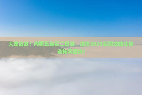 大理到内蒙五当召二日游