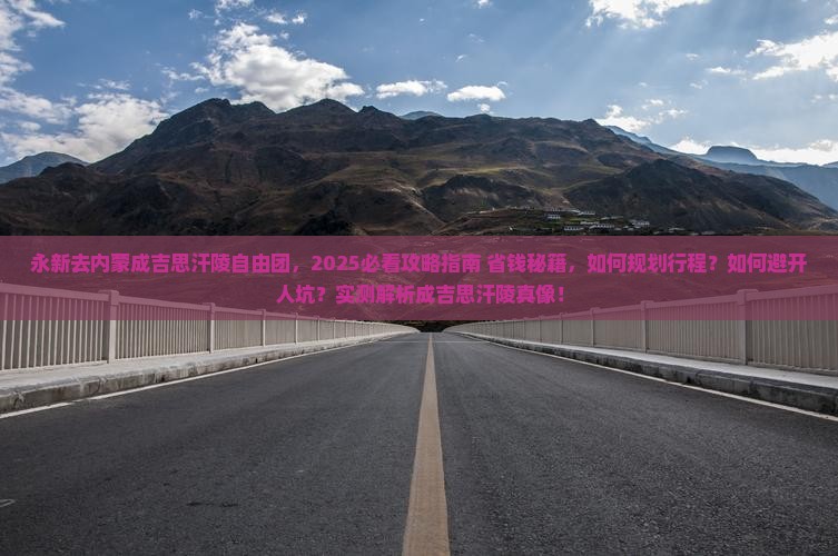 永新去内蒙成吉思汗陵自由团