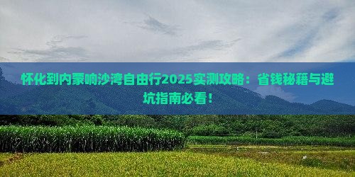 怀化到内蒙响沙湾自由行