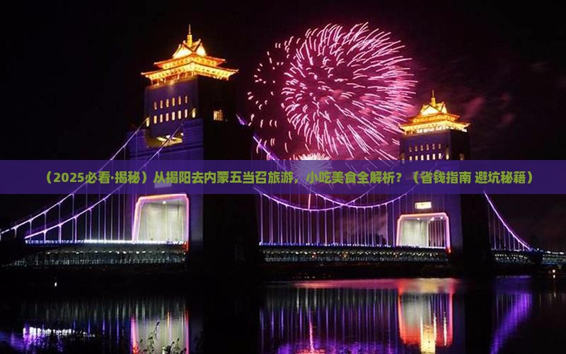 揭阳去内蒙五当召旅游小吃