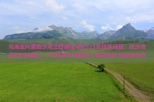 乌海去内蒙响沙湾三日游
