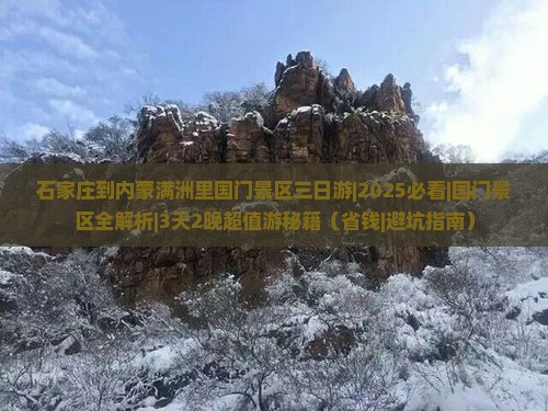 石家庄到内蒙满洲里国门景区三日游