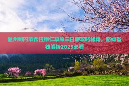 温州到内蒙希拉穆仁草原三日游